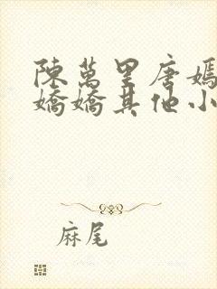 陈万里唐嫣然宋娇娇其他小说