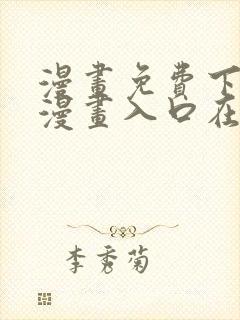 漫画免费下拉式漫画入口在线观看