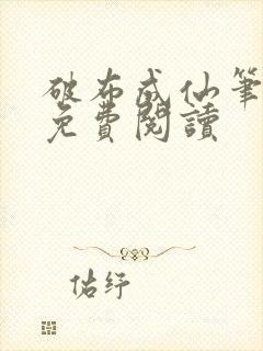 破布成仙笔趣阁免费阅读