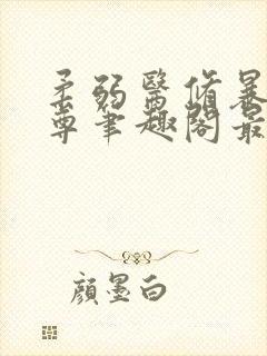 柔弱医修暴打魔尊笔趣阁最新章节