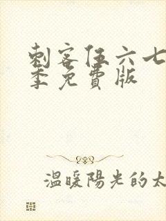 刺客伍六七第5季免费版