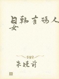 日韩有码人妻熟女封面