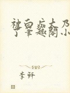 被白痴大乃蛊惑了笔趣阁小说封面