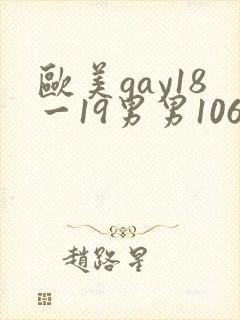 欧美gay18一19男男1069
