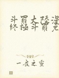 斗罗大陆漫画4终极斗罗免费观看