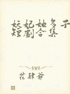 妖妃她多子多福短剧合集