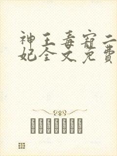 神王毒宠二嫁王妃全文免费阅读