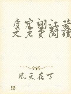 虞宸翊江若娇全文免费阅读最新章节