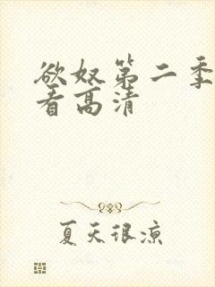 欲奴第二季在线看高清