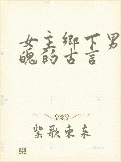 女主乡下男主落魄的古言封面