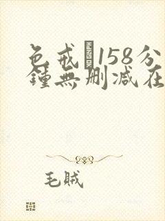 色戒·158分钟无删减在线观看