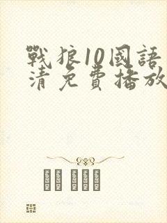 战狼10国语高清免费播放