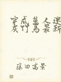 穿成万人迷的炮灰竹马最新章节封面