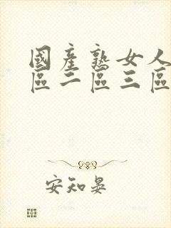 国产熟女人妻一区二区三区四区