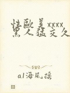 性欧美xxxx黑人猛交久久久封面