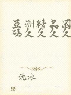 亚洲精品国品乱码久久久久