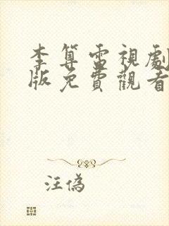 李算电视剧国语版免费观看