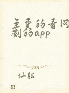 免费的看网络短剧的app