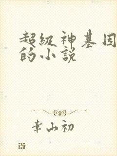 超级神基因类似的小说封面