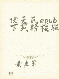 伏天氏epub下载精校版