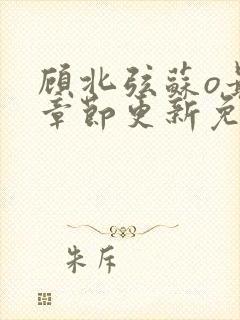 顾北弦苏o最新章节更新免费阅读