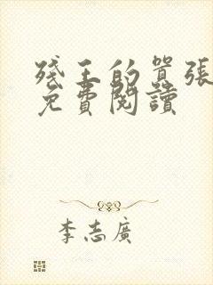 残王的嚣张医妃免费阅读