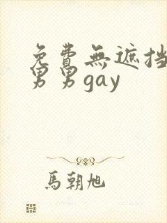 免费无遮挡视频男男gay
