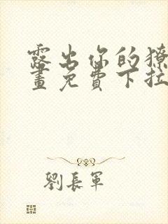 露出你的獠牙漫画免费下拉式封面