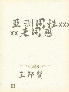 亚洲同性xxxxx老同恋