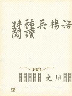 特种兵杨洛全文阅读