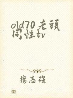 old70老头同性tv
