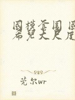 国模套图 国模希儿大尺度人体私拍套图