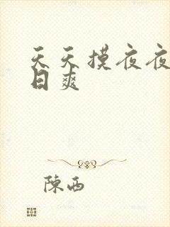 天天摸夜夜操日日爽