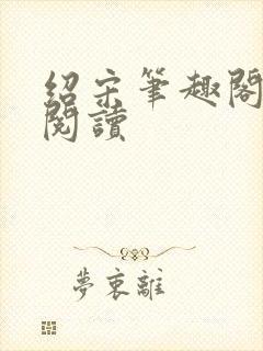 绍宋笔趣阁在线阅读封面