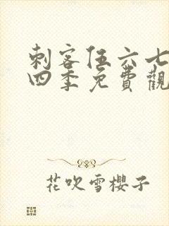 刺客伍六七第第四季免费观看全集