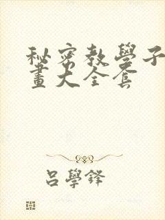 秘密教学子豪漫画大全套