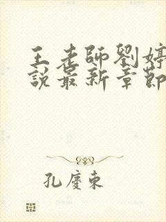 王老师刘婷婷小说最新章节更新时间