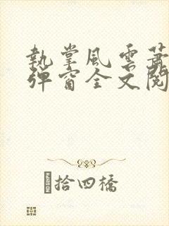 执掌风云萧峥无弹窗全文阅读