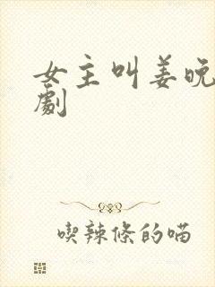 女主叫姜晚的短剧封面