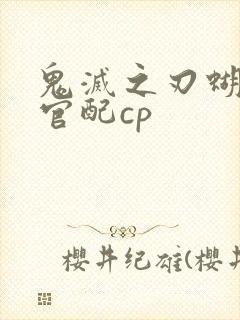 鬼灭之刃蝴蝶忍官配cp