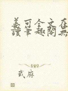 姜可全文在线阅读笔趣阁无弹窗