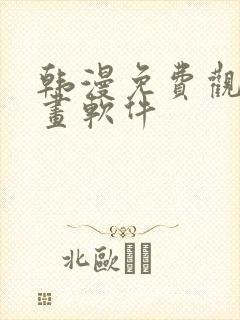 韩漫免费观看漫画软件