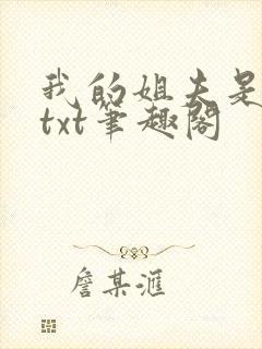 我的姐夫是太子txt笔趣阁