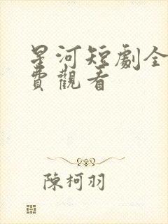 星河短剧全集免费观看封面