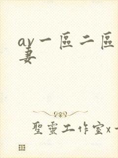 av一区二区人妻