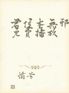 君侯本无邪短剧免费播放