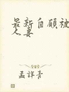 最新自愿被捆绑人妻