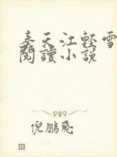 秦天江轻雪免费阅读小说