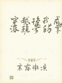 穿越后我成了反派亲爹的掌心宠