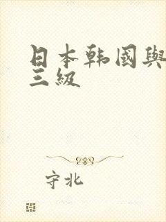 日本韩国与黑人三级